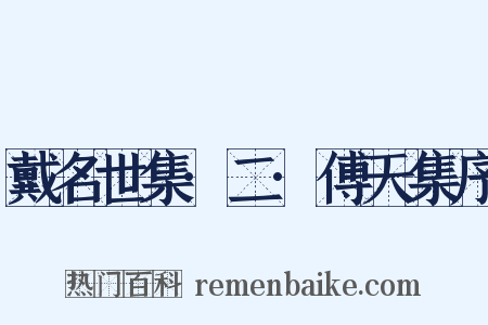 戴名世集·二·傅天集序是什么意思的图片